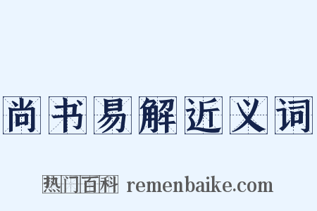 尚书易解近义词是什么意思的图片